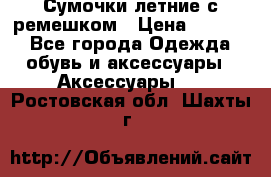 Сумочки летние с ремешком › Цена ­ 4 000 - Все города Одежда, обувь и аксессуары » Аксессуары   . Ростовская обл.,Шахты г.